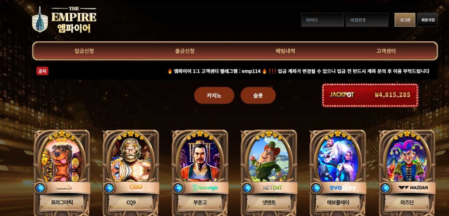 먹튀검증 카지노사이트 엠파이어 도메인 주소 먹튀