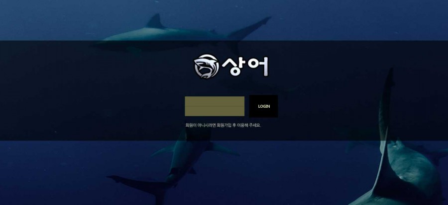 토토사이트 상어 가입코드 추천인 먹튀