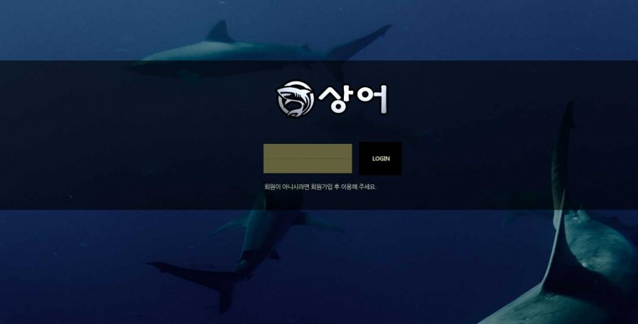 토토사이트 상어 먹튀