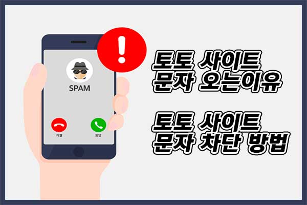 토토 문자 통신사 차단 방법 DB 판매