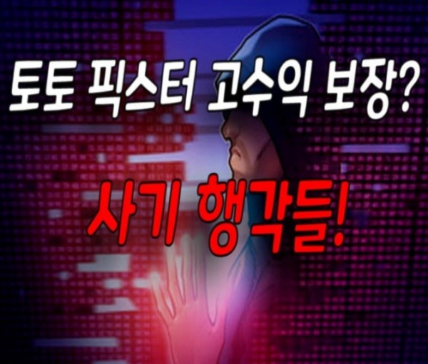 토토 픽스터 사기 예방