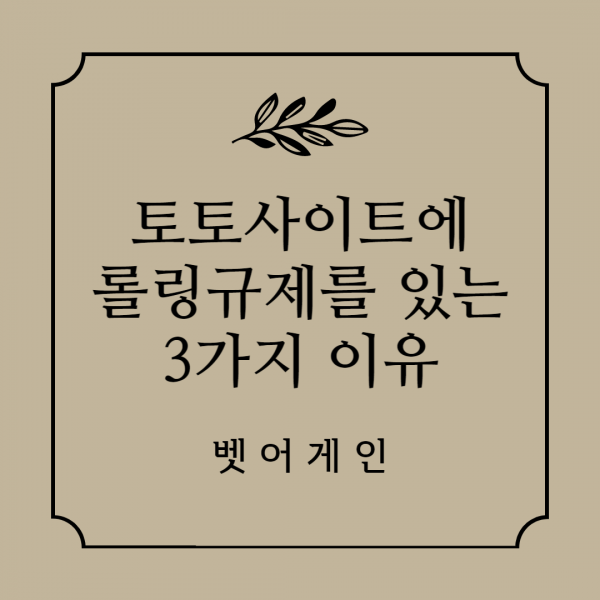 토토,놀이터,안정공원,롤링규제,정보