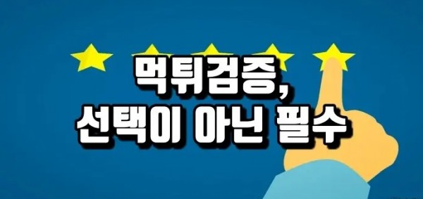 먹튀검증업체,먹튀사이트,검증,필수,설명